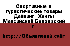 Спортивные и туристические товары Дайвинг. Ханты-Мансийский,Белоярский г.